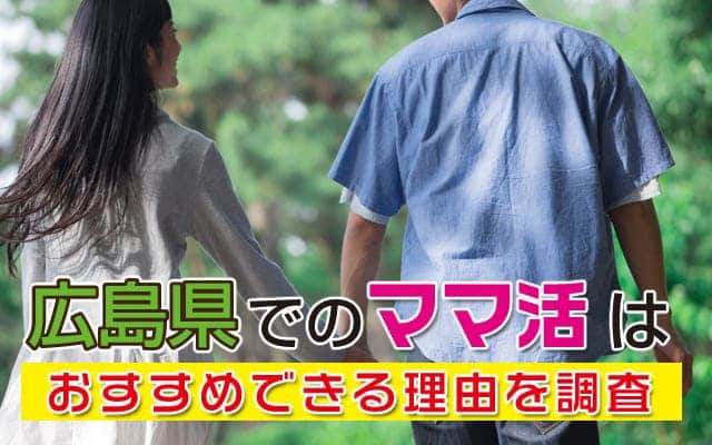広島県でのママ活はおすすめできる理由を調査