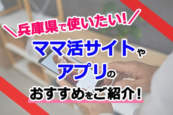 兵庫県で使いたいママ活サイトやアプリのおすすめ