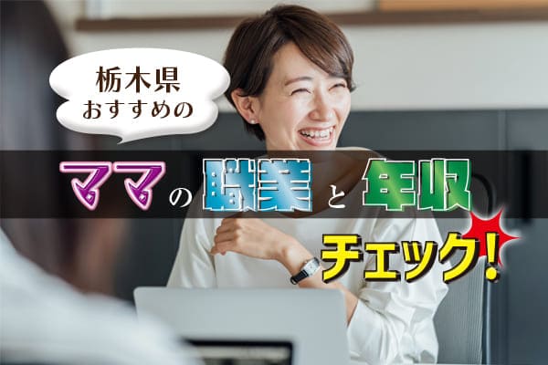 栃木県おすすめのママの職業と年収チェック