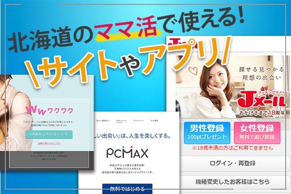 北海道のママ活で使える！サイトやアプリ