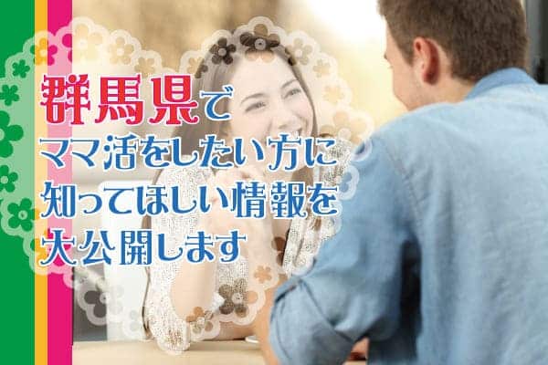 群馬県ママ活サイト