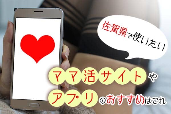 佐賀県で使いたいママ活サイトやアプリのおすすめはこれ
