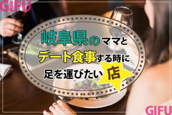 岐阜県のママとデート食事する時に足を運びたい店