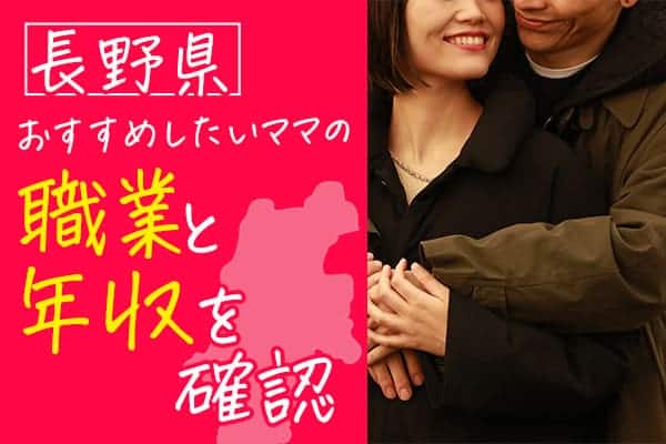 長野県おすすめしたいママの職業と年収を確認