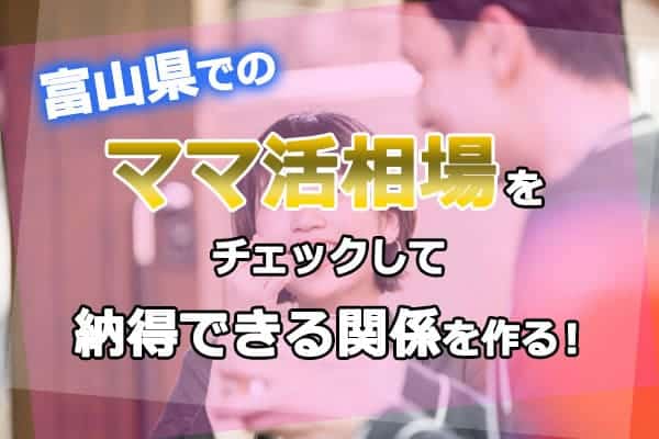 富山県でのママ活相場をチェックして納得できる関係を作る