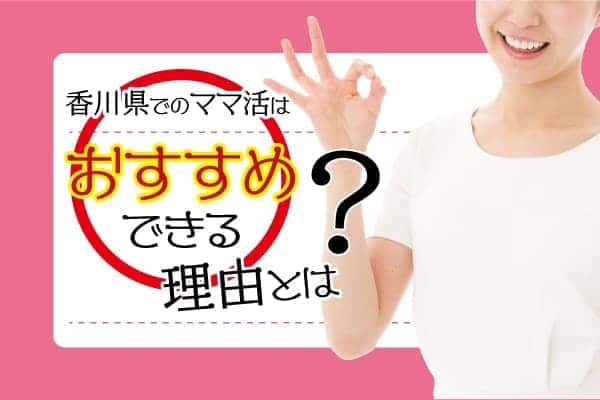 香川県でのママ活はおすすめできる理由とは？