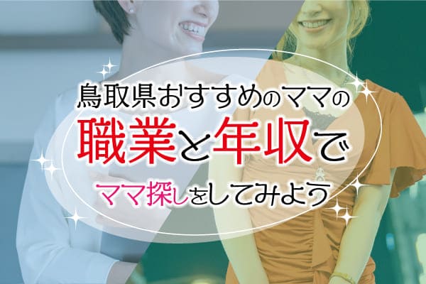 鳥取県おすすめのママの職業と年収でママ探しをしてみよう