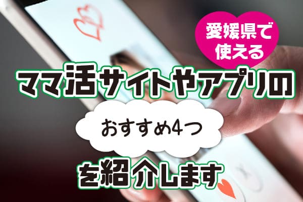愛媛県で使えるママ活サイトやアプリのおすすめ4つを紹介します
