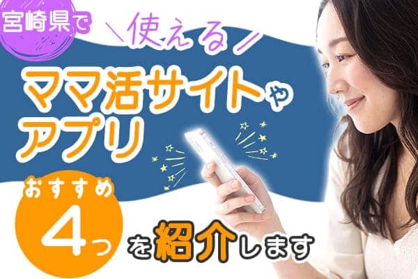 宮崎県で使えるママ活サイトやアプリおすすめ4つを紹介します