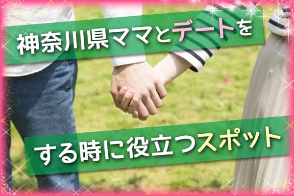 神奈川県ママとデートをする時に役立つスポット
