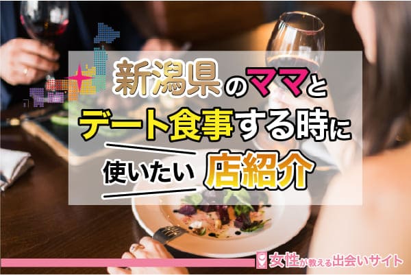新潟県のママとデート食事する時に使いたい店紹介