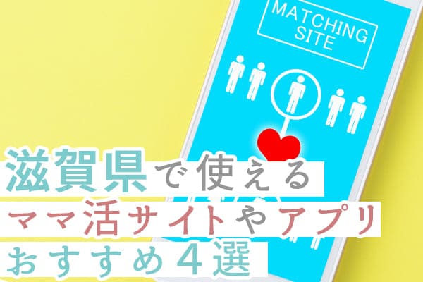 滋賀県で使えるママ活サイトやアプリおすすめ4選
