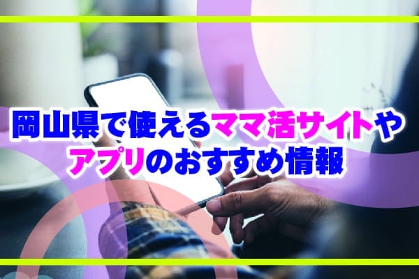 岡山県で使えるママ活サイトやアプリのおすすめ情報