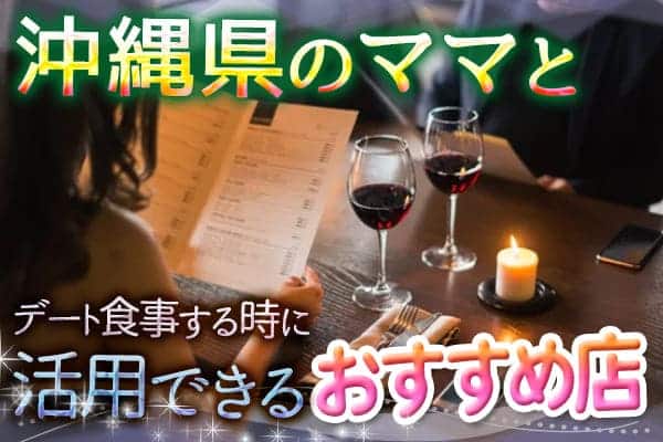 沖縄県のママとデート食事する時に活用できるおすすめ店