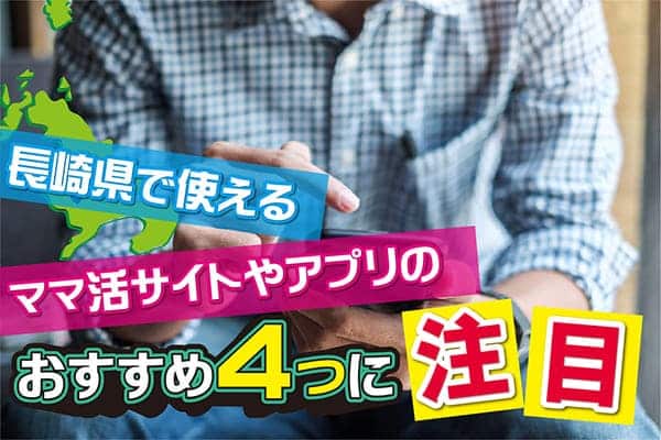 長崎県で使えるママ活サイトやアプリのおすすめ4つに注目