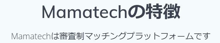 Mamatechの特徴