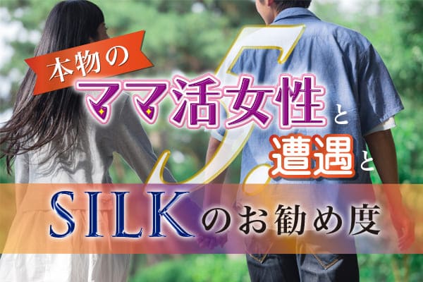 5.本物のママ活女性と遭遇とSILKのお勧め度