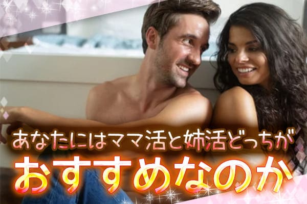 あなたにはママ活と姉活どっちがおすすめなのか