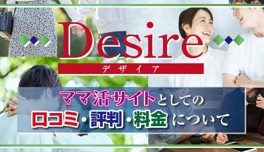 Desire(デザイア)のママ活サイトとしての口コミや評判、料金について